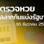 ผลหวย16ธันวาคม 2564