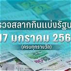 ผลหวย17/1/66
